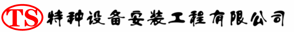 工农压力容器安装公司_工农压力管道安装_工农储气罐安装告知厂家
